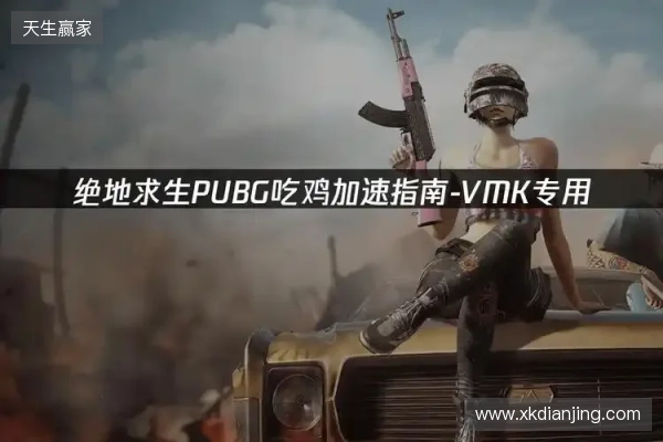 PUBG绝地求生加速器推荐:2026年绝地求生免费加速器就用它! PUBG绝地求生加速器推荐:2026年绝地求生免费加速器就用它!