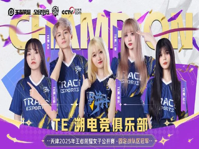 2025年王者荣耀女子公开赛TE溯实现三连冠 成首支挑战者杯女子战队