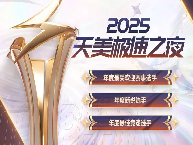 声速同行载誉归！Hello语音斩获2025天美极速之夜年度优秀合作伙伴