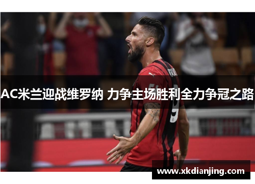 AC米兰迎战维罗纳 力争主场胜利全力争冠之路