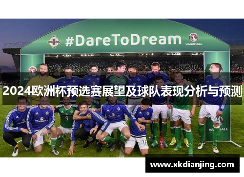 2024欧洲杯预选赛展望及球队表现分析与预测