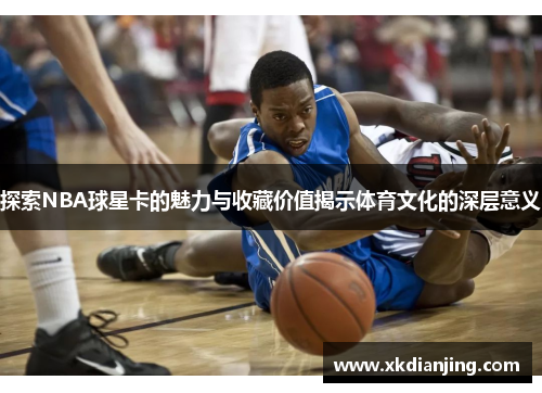 探索NBA球星卡的魅力与收藏价值揭示体育文化的深层意义