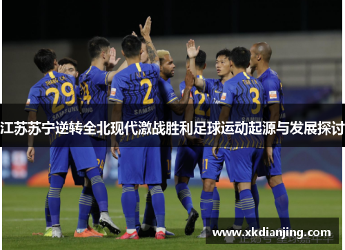 江苏苏宁逆转全北现代激战胜利足球运动起源与发展探讨