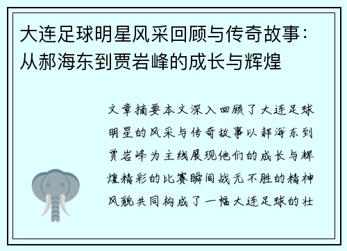 大连足球明星风采回顾与传奇故事：从郝海东到贾岩峰的成长与辉煌