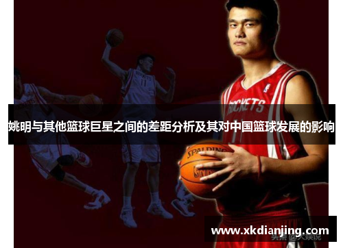 姚明与其他篮球巨星之间的差距分析及其对中国篮球发展的影响