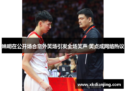 姚明在公开场合意外笑场引发全场笑声 笑点成网络热议