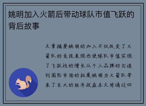 姚明加入火箭后带动球队市值飞跃的背后故事