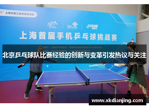 北京乒乓球队比赛经验的创新与变革引发热议与关注