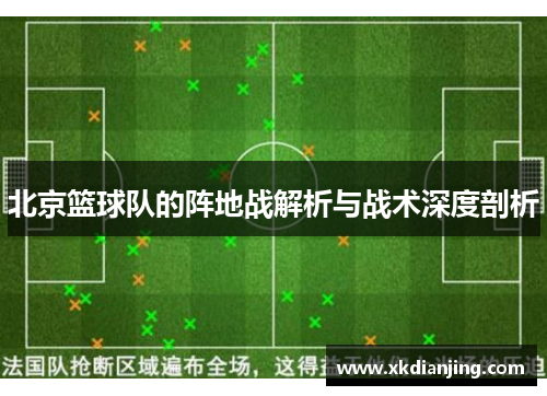 北京篮球队的阵地战解析与战术深度剖析