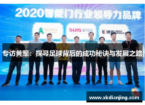 专访黄军：探寻足球背后的成功秘诀与发展之路