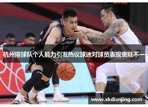 杭州排球队个人能力引发热议球迷对球员表现褒贬不一