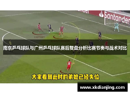南京乒乓球队与广州乒乓球队赛后复盘分析比赛节奏与战术对比