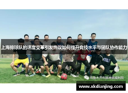 上海排球队的速度变革引发热议如何提升竞技水平与团队协作能力