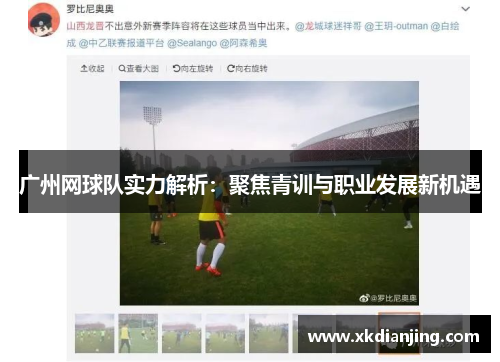 广州网球队实力解析：聚焦青训与职业发展新机遇