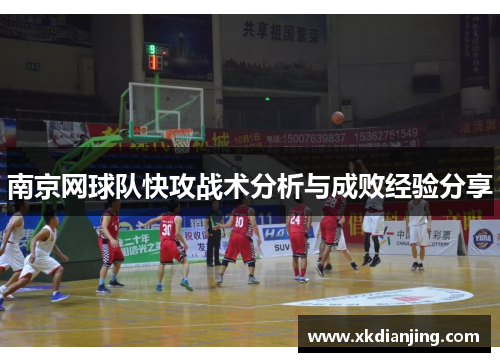 南京网球队快攻战术分析与成败经验分享