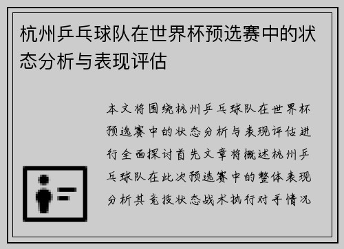 杭州乒乓球队在世界杯预选赛中的状态分析与表现评估