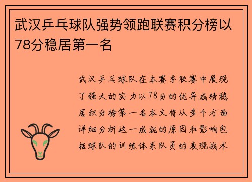 武汉乒乓球队强势领跑联赛积分榜以78分稳居第一名
