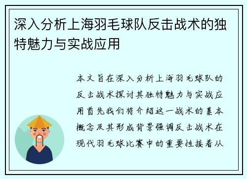 深入分析上海羽毛球队反击战术的独特魅力与实战应用