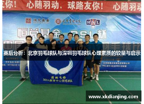 赛后分析：北京羽毛球队与深圳羽毛球队心理素质的较量与启示