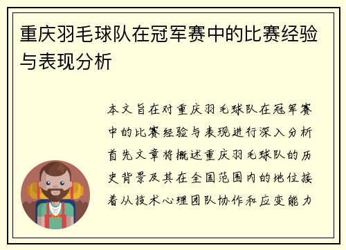 重庆羽毛球队在冠军赛中的比赛经验与表现分析