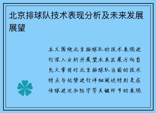 北京排球队技术表现分析及未来发展展望