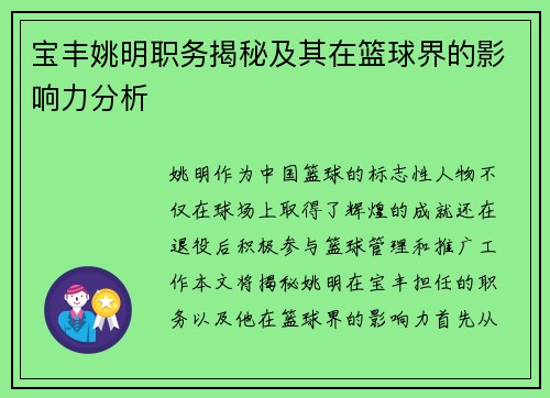 宝丰姚明职务揭秘及其在篮球界的影响力分析