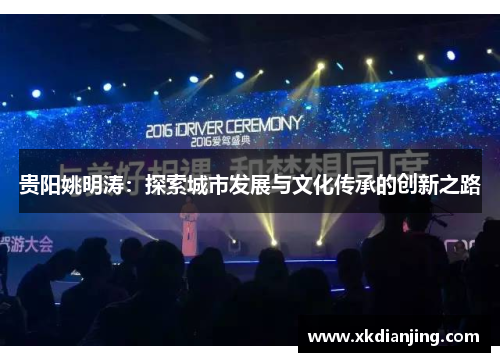 贵阳姚明涛：探索城市发展与文化传承的创新之路