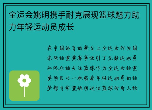 全运会姚明携手耐克展现篮球魅力助力年轻运动员成长