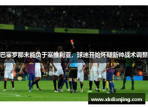 巴塞罗那未能负于塞维利亚，球迷开始怀疑新帅战术调整