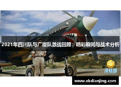 2021年四川队与广厦队激战回顾：精彩瞬间与战术分析