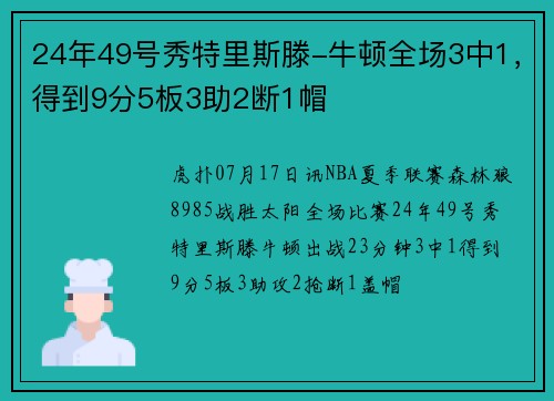 24年49号秀特里斯滕-牛顿全场3中1，得到9分5板3助2断1帽