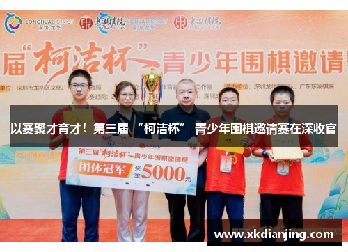 以赛聚才育才！第三届 “柯洁杯” 青少年围棋邀请赛在深收官