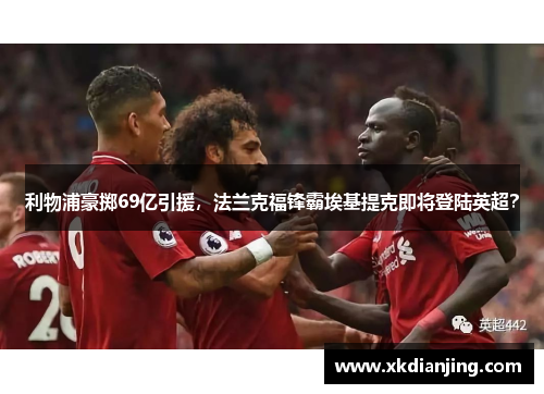 利物浦豪掷69亿引援，法兰克福锋霸埃基提克即将登陆英超？