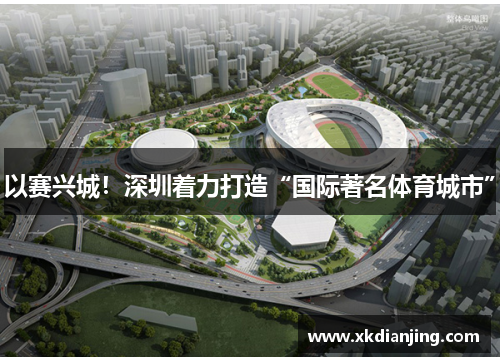 以赛兴城！深圳着力打造“国际著名体育城市”