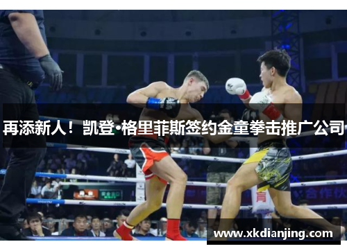 再添新人！凯登·格里菲斯签约金童拳击推广公司