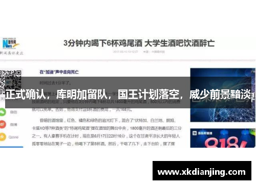 正式确认，库明加留队，国王计划落空，威少前景黯淡