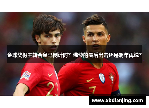 金球奖得主转会皇马倒计时？佛爷的最后出击还是明年再说？