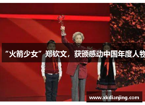 “火箭少女”郑钦文，获颁感动中国年度人物