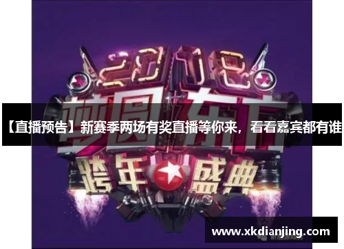【直播预告】新赛季两场有奖直播等你来，看看嘉宾都有谁？